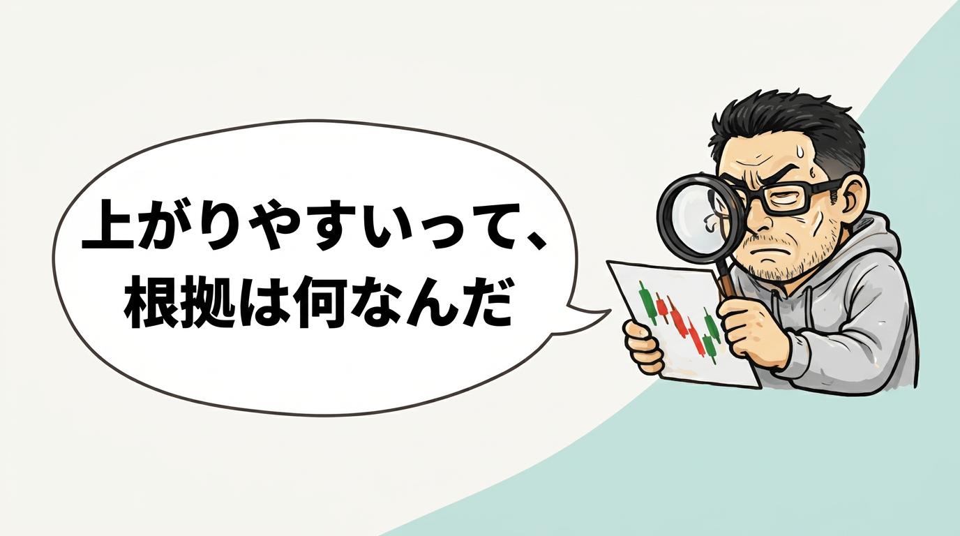 利食安男「上がりやすいって、根拠は何なんだ」